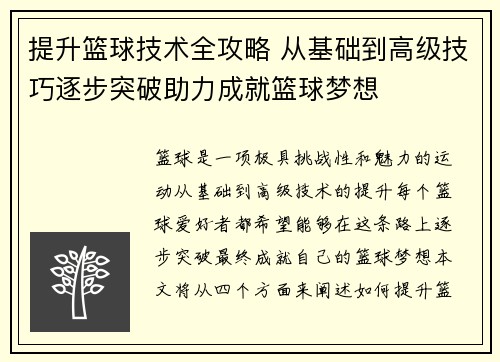 提升篮球技术全攻略 从基础到高级技巧逐步突破助力成就篮球梦想