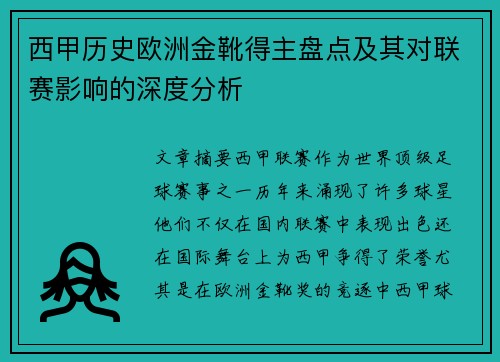 西甲历史欧洲金靴得主盘点及其对联赛影响的深度分析