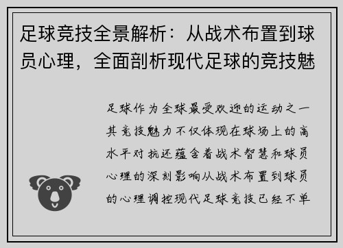 足球竞技全景解析：从战术布置到球员心理，全面剖析现代足球的竞技魅力与挑战