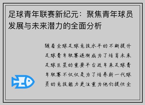 足球青年联赛新纪元：聚焦青年球员发展与未来潜力的全面分析