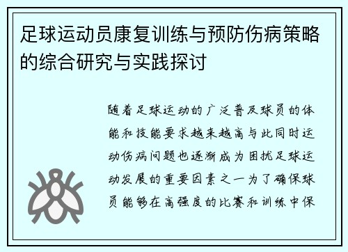 足球运动员康复训练与预防伤病策略的综合研究与实践探讨