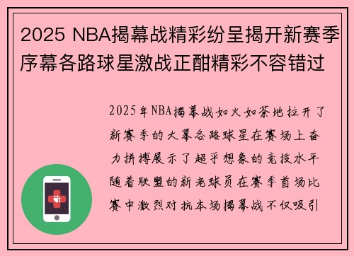 2025 NBA揭幕战精彩纷呈揭开新赛季序幕各路球星激战正酣精彩不容错过