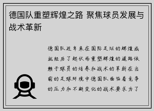 德国队重塑辉煌之路 聚焦球员发展与战术革新