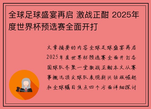 全球足球盛宴再启 激战正酣 2025年度世界杯预选赛全面开打