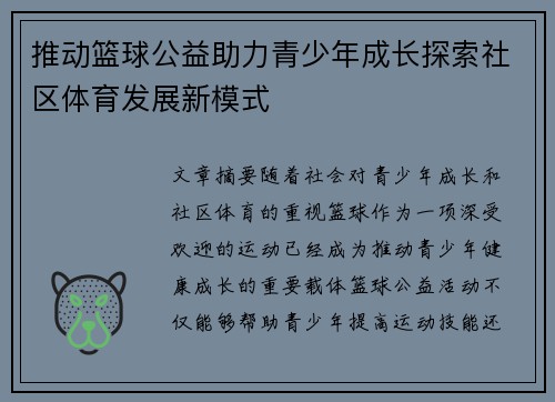 推动篮球公益助力青少年成长探索社区体育发展新模式