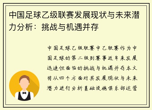 中国足球乙级联赛发展现状与未来潜力分析：挑战与机遇并存