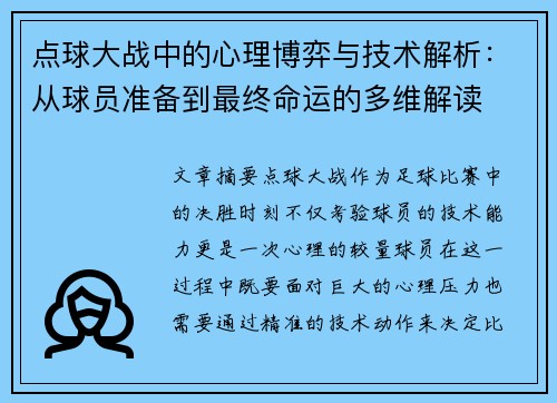 点球大战中的心理博弈与技术解析：从球员准备到最终命运的多维解读