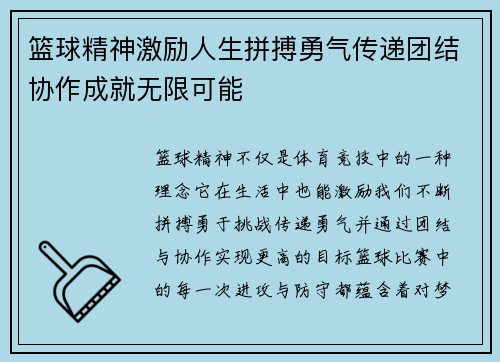 篮球精神激励人生拼搏勇气传递团结协作成就无限可能
