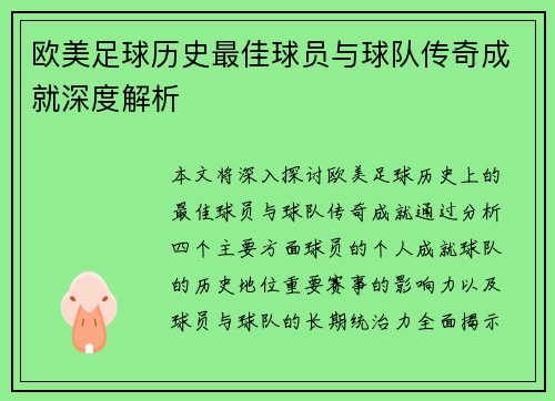 欧美足球历史最佳球员与球队传奇成就深度解析