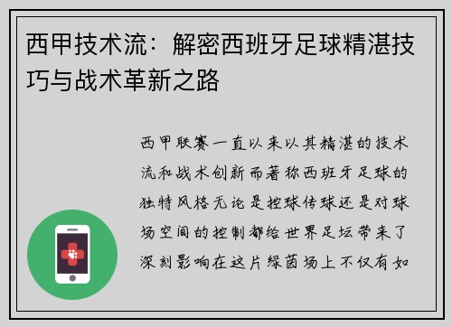 西甲技术流：解密西班牙足球精湛技巧与战术革新之路