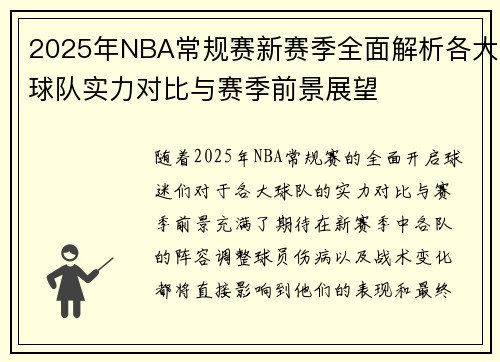2025年NBA常规赛新赛季全面解析各大球队实力对比与赛季前景展望