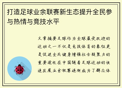 打造足球业余联赛新生态提升全民参与热情与竞技水平