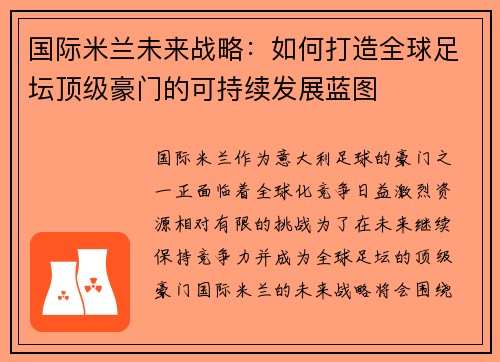 国际米兰未来战略：如何打造全球足坛顶级豪门的可持续发展蓝图