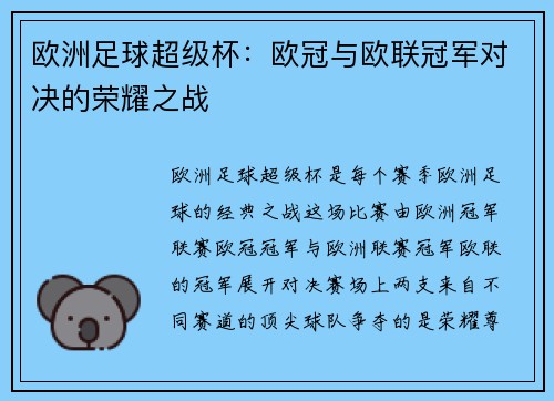 欧洲足球超级杯：欧冠与欧联冠军对决的荣耀之战