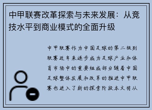 中甲联赛改革探索与未来发展：从竞技水平到商业模式的全面升级