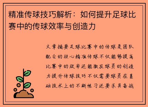 精准传球技巧解析：如何提升足球比赛中的传球效率与创造力