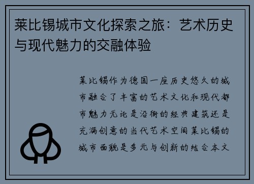莱比锡城市文化探索之旅：艺术历史与现代魅力的交融体验