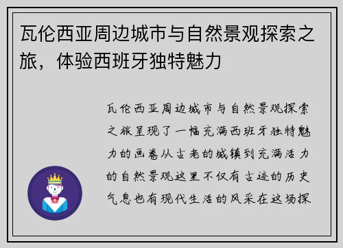 瓦伦西亚周边城市与自然景观探索之旅，体验西班牙独特魅力
