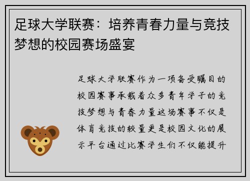 足球大学联赛：培养青春力量与竞技梦想的校园赛场盛宴