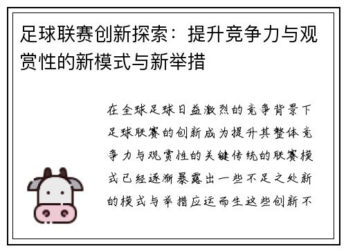 足球联赛创新探索：提升竞争力与观赏性的新模式与新举措