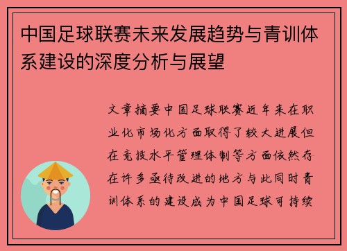 中国足球联赛未来发展趋势与青训体系建设的深度分析与展望