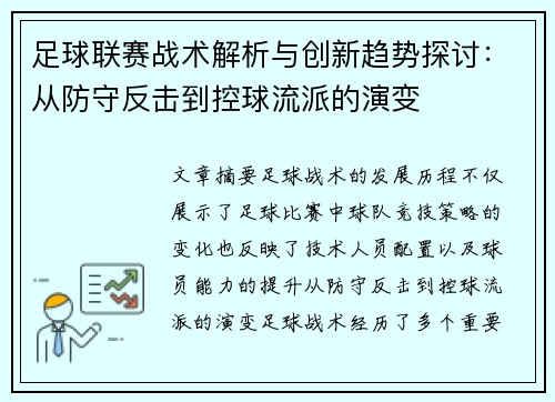 足球联赛战术解析与创新趋势探讨：从防守反击到控球流派的演变