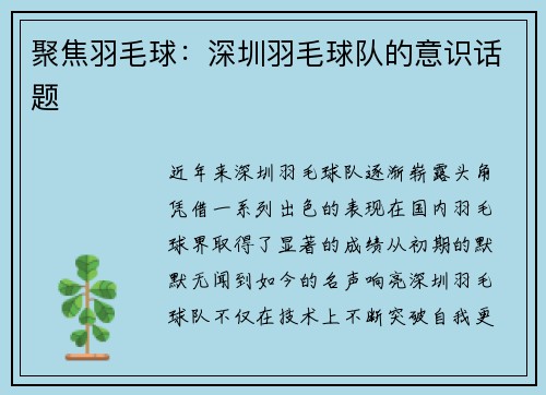 聚焦羽毛球：深圳羽毛球队的意识话题
