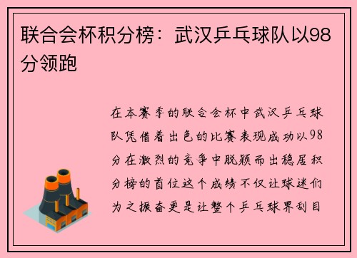 联合会杯积分榜：武汉乒乓球队以98分领跑