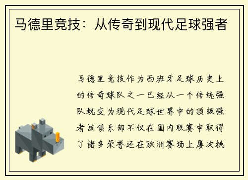 马德里竞技：从传奇到现代足球强者