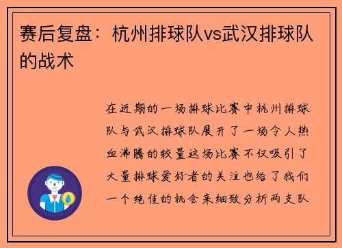 赛后复盘：杭州排球队vs武汉排球队的战术