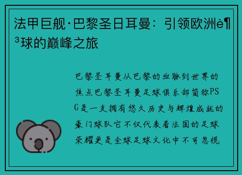 法甲巨舰·巴黎圣日耳曼：引领欧洲足球的巅峰之旅
