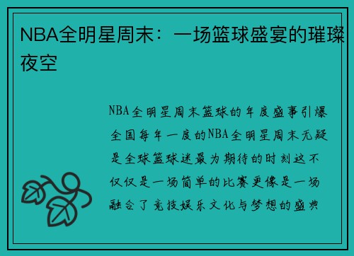 NBA全明星周末：一场篮球盛宴的璀璨夜空
