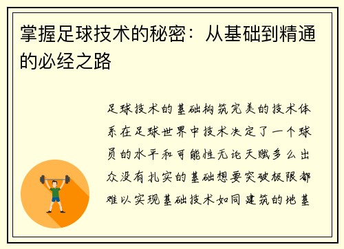 掌握足球技术的秘密：从基础到精通的必经之路