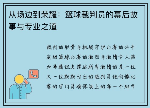 从场边到荣耀：篮球裁判员的幕后故事与专业之道