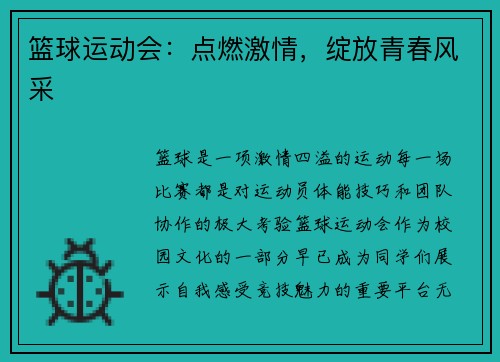 篮球运动会：点燃激情，绽放青春风采
