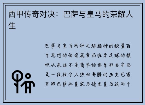 西甲传奇对决：巴萨与皇马的荣耀人生
