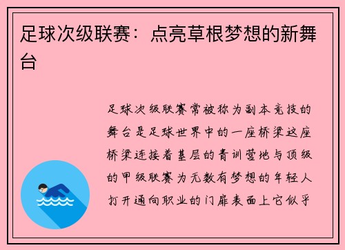 足球次级联赛：点亮草根梦想的新舞台