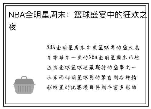 NBA全明星周末：篮球盛宴中的狂欢之夜