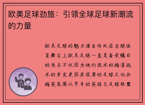 欧美足球劲旅：引领全球足球新潮流的力量