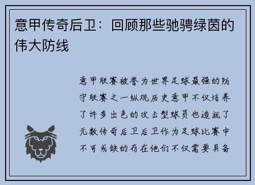 意甲传奇后卫：回顾那些驰骋绿茵的伟大防线