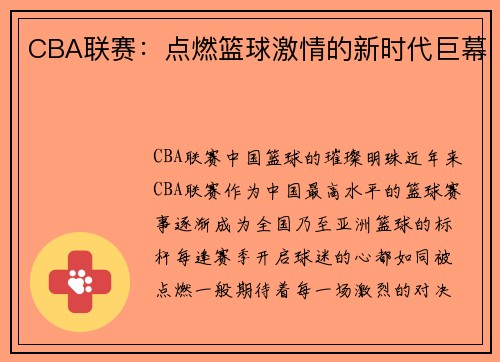 CBA联赛：点燃篮球激情的新时代巨幕