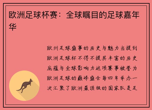 欧洲足球杯赛：全球瞩目的足球嘉年华