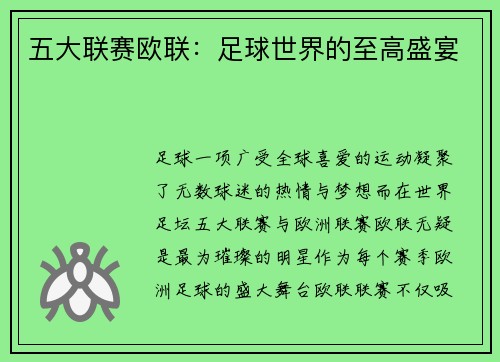 五大联赛欧联：足球世界的至高盛宴