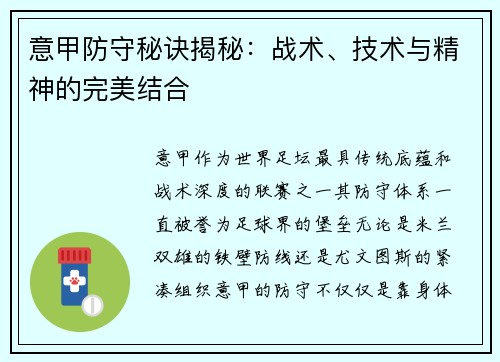 意甲防守秘诀揭秘：战术、技术与精神的完美结合