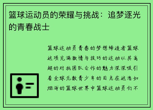 篮球运动员的荣耀与挑战：追梦逐光的青春战士