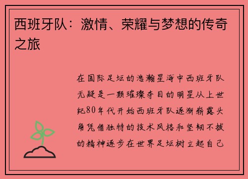 西班牙队：激情、荣耀与梦想的传奇之旅