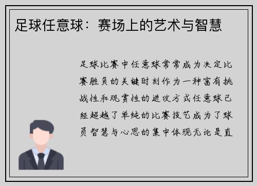 足球任意球：赛场上的艺术与智慧