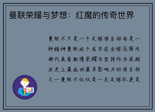 曼联荣耀与梦想：红魔的传奇世界