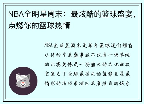 NBA全明星周末：最炫酷的篮球盛宴，点燃你的篮球热情