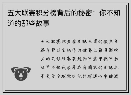 五大联赛积分榜背后的秘密：你不知道的那些故事